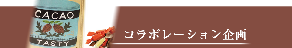 ブランドコラボレーション
