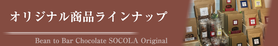 オリジナル商品ラインナップ