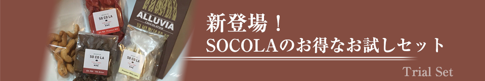 チョコレートのSOCOLA 新登場お試しセット